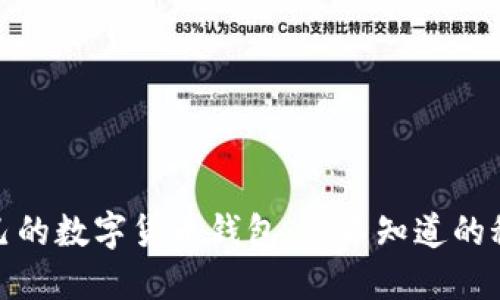 打造你自己的数字货币钱包：你不知道的秘密与步骤