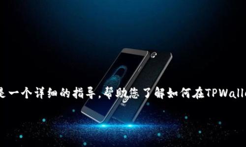 要在TPWallet上卖油，您需要遵循一系列步骤来确保交易安全和顺利。以下是一个详细的指导，帮助您了解如何在TPWallet平台上进行油品交易。这篇文章将会涵盖基础知识、步骤、注意事项等方面。

### TPWallet上卖油的完整指南：你准备好了吗？