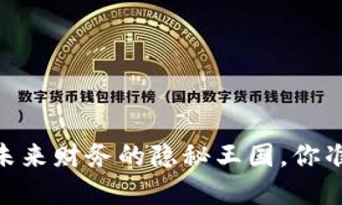 数字货币品牌：未来财务的隐秘王国，你准备好探索了吗？