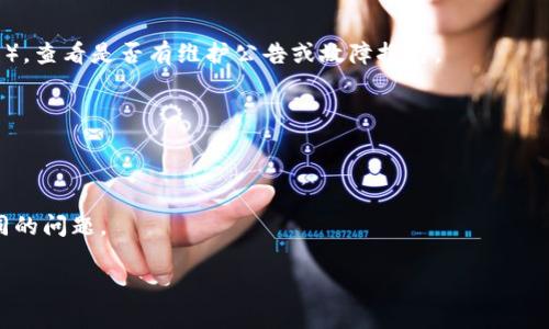 关于“tpwallet崩了吗”的问题，这个问题的答案可能因时间和事件的变化而有所不同。TPWallet（TP链钱包）是一个与区块链相关的钱包应用，其稳定性和可用性可能会受到多种因素的影响，例如网络问题、技术故障或维护工作。

如果您在使用TPWallet时遇到问题，建议您采取以下步骤：

1. **检查网络状态**：确保您的网络连接良好，尝试切换到另一个WiFi或使用数据网络。

2. **查看官方公告**：访问TPWallet的官方网站或社交媒体渠道（如Twitter、Telegram等），查看是否有维护公告或故障报告。

3. **更新应用程序**：确保您使用的TPWallet是最新版本，去应用商店检查是否有更新。

4. **咨询客服**：如果问题持续，考虑联系TPWallet的客服获取帮助。

5. **社区反馈**：查看相关用户论坛或Reddit等社交平台，看看其他用户是否也经历了相同的问题。

希望这些建议能帮助您解决问题！