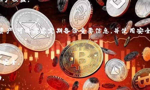 由于TPWallet涉及加密货币和数字资产，密码的丢失可能导致无法访问钱包中的资产。下面是一些建议的步骤来处理TPWallet密码忘记的情况，但请注意，建议直接参考官方支持和文档以获得最新的解决方案。

### 1. 检查备份

首先，检查您是否有TPWallet的备份。通常情况下，用户会在创建钱包时被提示保存一个助记词或私钥。这些信息可以用来恢复钱包访问。如果您有备份，请按照钱包的恢复步骤进行操作。

2. 恢复助记词

如果您记得助记词，只需在TPWallet的恢复钱包界面中输入助记词，即可找回钱包。如果您丢失了助记词，通常情况下是无法恢复的，这一点请务必注意。

3. 尝试找回密码

如果您的钱包有找回密码的选项，例如通过绑定的电子邮件或手机号码进行验证，您可以尝试使用这些选项进行密码重置。请注意，这种方式可能不适用于所有钱包。

4. 联系客服

如果以上措施均无法解决问题，建议联系TPWallet的客服。他们可能会提供进一步的指导和帮助，但请务必确认您联系的是官方网站提供的客服渠道，以避免上当受骗。

5. 保持安全意识

在恢复或交易过程中，务必保持警惕，不要向不明来源提供个人信息或助记词，以防止账户被盗。

### 总结

密码的丢失在数字货币领域是一个常见但棘手的问题。确保未来能够更好地保护您的资产，可以考虑定期备份重要信息，并使用安全的密码管理工具。同时，增强对钱包的了解和使用技巧，才能更好地管理您的数字资产。

### 注意事项

请记得随时关注TPWallet的官网和社区，了解最新的安全动态和更新，以确保您的资产安全。

如需更详细的内容和指导，建议跟进TPWallet的官方渠道，确保获取最新的信息和帮助。