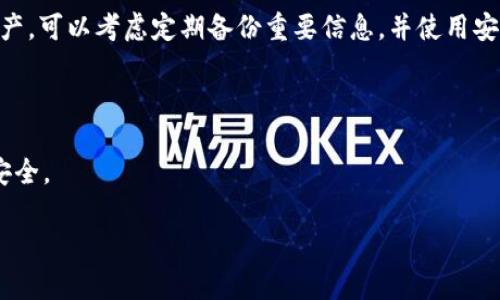 由于TPWallet涉及加密货币和数字资产，密码的丢失可能导致无法访问钱包中的资产。下面是一些建议的步骤来处理TPWallet密码忘记的情况，但请注意，建议直接参考官方支持和文档以获得最新的解决方案。

### 1. 检查备份

首先，检查您是否有TPWallet的备份。通常情况下，用户会在创建钱包时被提示保存一个助记词或私钥。这些信息可以用来恢复钱包访问。如果您有备份，请按照钱包的恢复步骤进行操作。

2. 恢复助记词

如果您记得助记词，只需在TPWallet的恢复钱包界面中输入助记词，即可找回钱包。如果您丢失了助记词，通常情况下是无法恢复的，这一点请务必注意。

3. 尝试找回密码

如果您的钱包有找回密码的选项，例如通过绑定的电子邮件或手机号码进行验证，您可以尝试使用这些选项进行密码重置。请注意，这种方式可能不适用于所有钱包。

4. 联系客服

如果以上措施均无法解决问题，建议联系TPWallet的客服。他们可能会提供进一步的指导和帮助，但请务必确认您联系的是官方网站提供的客服渠道，以避免上当受骗。

5. 保持安全意识

在恢复或交易过程中，务必保持警惕，不要向不明来源提供个人信息或助记词，以防止账户被盗。

### 总结

密码的丢失在数字货币领域是一个常见但棘手的问题。确保未来能够更好地保护您的资产，可以考虑定期备份重要信息，并使用安全的密码管理工具。同时，增强对钱包的了解和使用技巧，才能更好地管理您的数字资产。

### 注意事项

请记得随时关注TPWallet的官网和社区，了解最新的安全动态和更新，以确保您的资产安全。

如需更详细的内容和指导，建议跟进TPWallet的官方渠道，确保获取最新的信息和帮助。