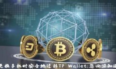如何在更换手机时安全地迁移TP Wallet：您必须知