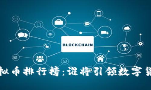 2023年虚拟币排行榜：谁将引领数字货币的未来？