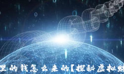 
数字货币钱包里的钱怎么来的？探秘虚拟财富的真实源泉