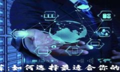 最新虚拟币钱包推荐：如何选择最适合你的数字