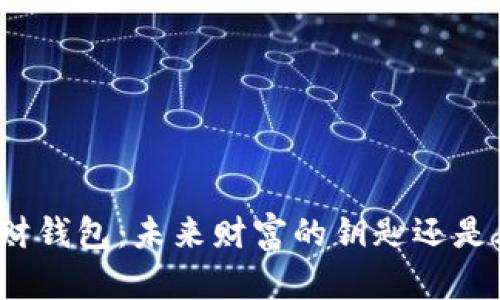 数字资产理财钱包：未来财富的钥匙还是风险的陷阱？
