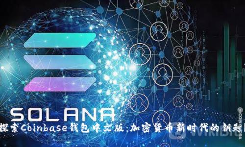 探索Coinbase钱包中文版：加密货币新时代的钥匙？