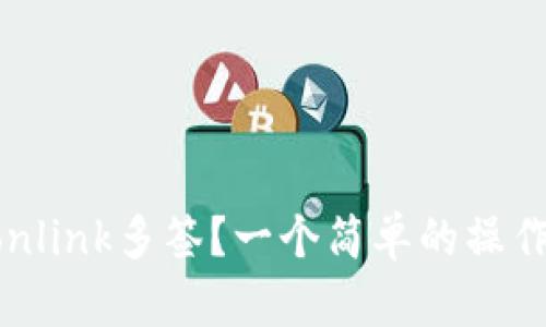 ### 如何取消Tronlink多签？一个简单的操作指南等待你的探索！