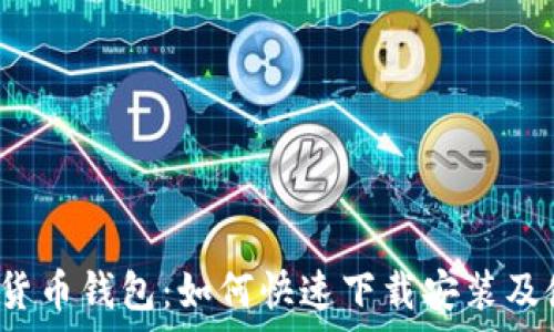   
安卓加密货币钱包：如何快速下载安装及使用秘籍？