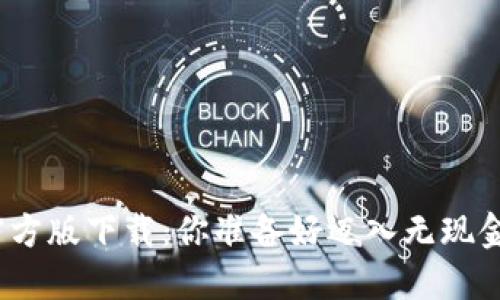 数字钱包官方版下载：你准备好迈入无现金时代了吗？