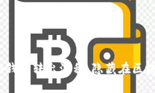 探索欧意Web3钱包转出流程：隐藏在区块链背后的秘密