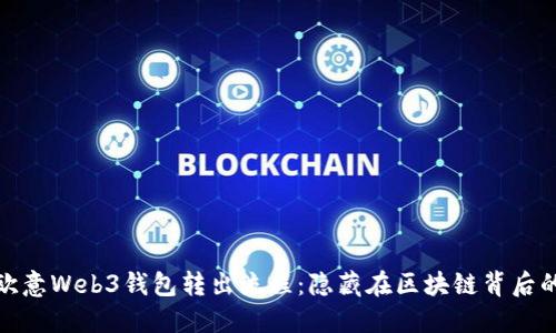 探索欧意Web3钱包转出流程：隐藏在区块链背后的秘密