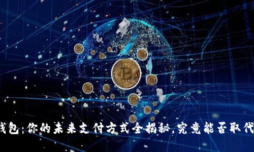 数字钱包：你的未来支付方式全揭秘，究竟能否取代现金？