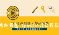 如何安全有效地使用冷钱包 tpwallet？让我们揭开