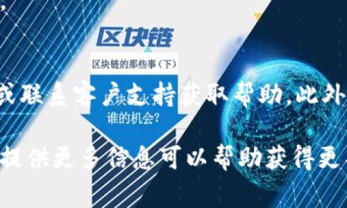 对于TPWallet（TP钱包）或任何数字钱包的授权管理，通常过程中需要遵循以下步骤，但具体步骤可能因版本更新或平台差异而有所不同。以下是关闭TPWallet授权的一般指导：

### 步骤一：打开TPWallet应用
首先，确保你的TPWallet已成功安装并打开应用。确保你使用的是最新版本，以避免出现不必要的问题。

### 步骤二：访问钱包设置
在TPWallet主界面，寻找“设置”或“钱包管理”部分。通常，该选项可以在屏幕的右上角或底部导航栏找到。

### 步骤三：找到“授权”选项
在设置菜单中，查找与“授权”或“权限管理”相关的选项。这通常涉及到你以前授予第三方应用或服务的访问权限。

### 步骤四：管理授权
进入授权管理后，你应该能够看到一个列表，显示所有已授权的应用或服务。选择你想要撤销授权的应用。

### 步骤五：撤销或关闭授权
一旦选择了特定应用，查找“撤销授权”或“取消授权”的按钮。点击该按钮，确认你的选择。这样，就可以撤销该应用对你的TPWallet的访问权限。

### 步骤六：确认授权已关闭
完成上述步骤后，重新查看授权列表，确保你想要关闭的授权已成功撤销。

### 附加提示
如果你在关闭授权过程中遇到问题，建议查阅TPWallet的官方支持文档或联系客户支持获取帮助。此外，保持软件更新，以确保你拥有最佳的安全保障和用户体验。

请根据你的实际使用情况随时调整步骤。如果你遇到具体的错误或问题，提供更多信息可以帮助获得更具体的解决方案。