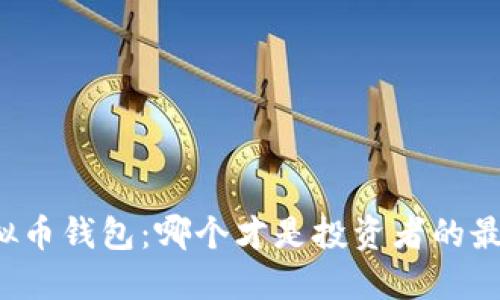 解密虚拟币钱包：哪个才是投资者的最佳选择？