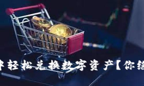 如何在TPWallet中轻松兑换数字资产？你绝对想不到的窍门！