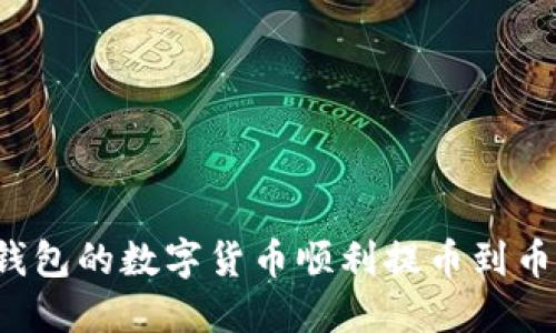 如何将TP钱包的数字货币顺利提币到币安交易所？