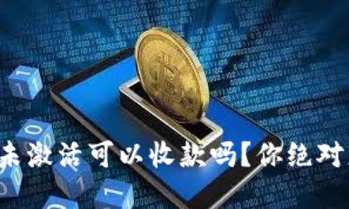 加密货币钱包未激活可以收款吗？你绝对想不到的答案！