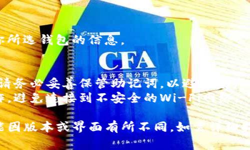 切换TP钱包的方法通常包括以下几个步骤。请根据你的实际情况（如手机操作系统或钱包版本）作适当调整：

### 步骤一：打开TP钱包

首先，确保你已经安装了TP钱包应用程序，并且已经完成初始设置。

### 步骤二：登录钱包

如果你尚未登录，请使用你的密码或助记词登录到你的TP钱包。

### 步骤三：访问钱包设置

1. 在应用程序主界面，通常最下方会有“钱包”或“资产”选项。点击进入。
2. 在钱包资产列表的页面，找到通常代表设置或其他功能的图标，例如一个齿轮或三个点的图标。

### 步骤四：选择切换钱包

1. 在设置页面，查找“切换钱包”或“管理钱包”等相关选项。
2. 点击进入后，可能会看到你已经创建的钱包列表。

### 步骤五：选择目标钱包

从列表中选择你想要切换到的钱包。如果你还没有其他钱包，你可以选择创建一个新的钱包。

### 步骤六：确认切换

如果选择了一个已经存在的钱包，通常需要输入密码进行确认。如果是新创建的情况，按照指示完成创建流程。

### 步骤七：切换成功

一旦成功切换，钱包资产和设置都将更新为你所选钱包的信息。

### 注意事项：
- **备份助记词**：在创建或者切换钱包时，请务必妥善保管助记词，以避免资产损失。
- **安全性**：确保在安全的网络环境下操作，避免连接到不安全的Wi-Fi网络。

以上是切换TP钱包的一般步骤，具体操作可能因版本或界面有所不同。如需详细指引，建议查阅TP钱包的官方文档或用户支持。