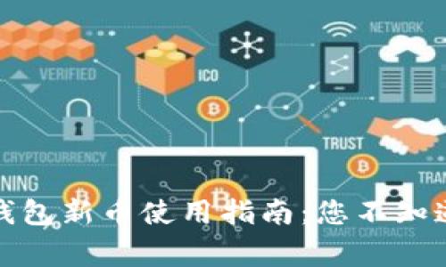 揭秘加密钱包新币使用指南：您不知道的那些事
