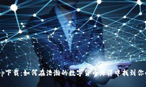 币币app下载：如何在浩瀚的数字货币海洋中找到你的宝藏？