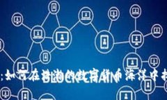 币币app下载：如何在浩瀚的数字货币海洋中找到