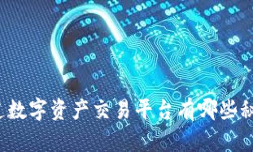 你知道数字资产交易平台有哪些秘密吗？
