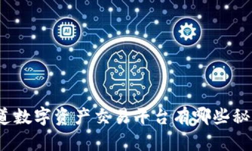 你知道数字资产交易平台有哪些秘密吗？