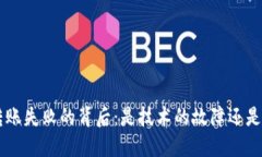 TP Wallet转账失败的背后：是技术的故障还是用户