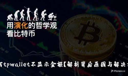 为何tpwallet不显示金额？解析背后原因与解决方案