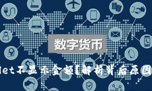 为何tpwallet不显示金额？解析背后原因与解决方案