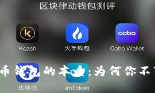 数字货币钱包的本质：为何你不可或缺？