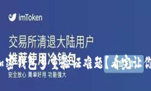 如何破解加密钱包多重验证难题？看完让你大开眼界！