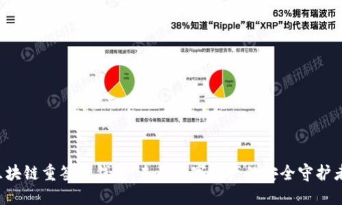 区块链重签名钱包：未来数字资产的安全守护者？