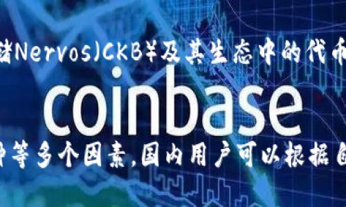 在国内，有多种加密货币钱包可以使用，这些钱包各有特点，能够满足用户的不同需求。以下是一些主要的加密货币钱包，以及它们的简要介绍。

### 1. **火币钱包（Huobi Wallet）**
火币钱包是火币网推出的一款多币种数字钱包，支持多种主流加密货币的存储和交易。用户可以方便地管理自己的资产，并参与区块链项目的投资。

### 2. **币安钱包（Binance Wallet）**
币安作为全球知名的加密货币交易所，其钱包服务也广受欢迎。币安钱包支持多种加密货币，用户可以在这里安全存储自己的资产，并利用交易平台的功能进行交易。

### 3. **ImToken**
ImToken 是一款知名的移动端加密货币钱包，支持以太坊及其代币。它不仅提供安全的资产存储功能，还允许用户进行去中心化交易，连接多个去中心化应用（DApp）。

### 4. **TokenPocket**
TokenPocket是一个多链、多币种的钱包，它支持以太坊、EOS、TRON等多个区块链的资产。用户可以通过TokenPocket进行资产管理、DApp使用和交易。

### 5. **Ethereum Wallet（以太坊钱包）**
以太坊的官方钱包，专注于以太坊及其生态系统的资产管理。用户可以安全地存储ETH及其代币，参与智能合约等操作。

### 6. **Nervos Wallet**
Nervos Wallet是针对Nervos网络的加密钱包，用户可以在此安全存储Nervos（CKB）及其生态中的代币。

### 总结
选择一个合适的加密货币钱包需要考虑安全性、易用性以及支持的币种等多个因素。国内用户可以根据自己的需求和习惯选择相应的钱包工具，以确保资产的安全和便捷管理。