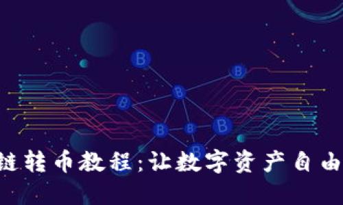 TPWallet跨链转币教程：让数字资产自由流动的秘密！