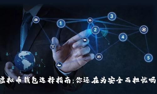 虚拟币钱包选择指南：你还在为安全而担忧吗？