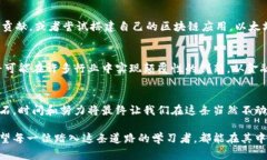 区块链技术自学之旅：如何在这条未知的道路中