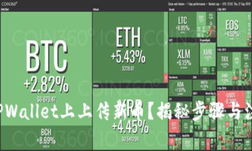 如何在TPWallet上上传新币？揭秘步骤与注意事项！