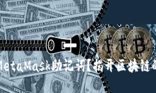 如何找回MetaMask助记词？揭开区块链的神秘面纱