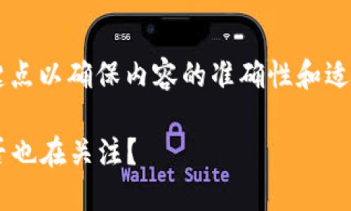 盛源币今日价格行情

在写完这篇素材之前，我需要明确一些关键点以确保内容的准确性和适用性。具体来说，以下是我所能提供的建议：

### 盛源币今日价格：市场波动中你是否也在关注？