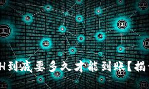 以太坊交易后，ETH到底要多久才能到账？揭开背后的神秘面纱