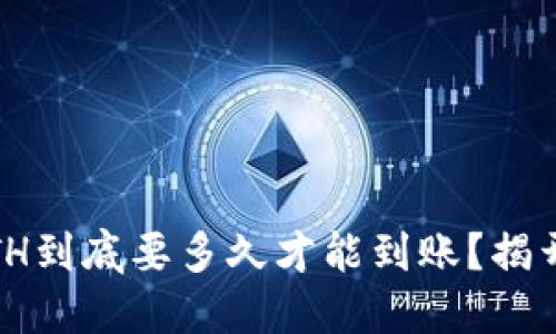 以太坊交易后，ETH到底要多久才能到账？揭开背后的神秘面纱