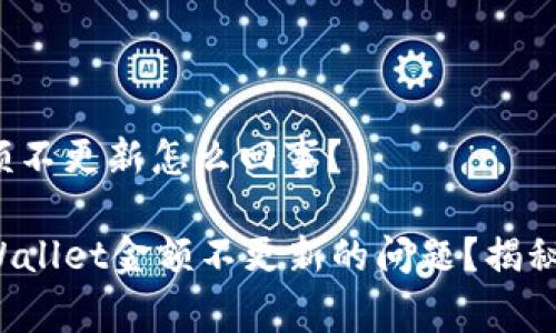 tpwallet金额不更新怎么回事？

如何解决TPWallet金额不更新的问题？揭秘背后的真相！