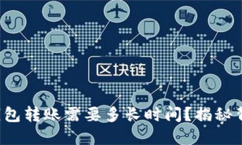 加密货币钱包转账需要多长时间？揭秘背后的秘密！