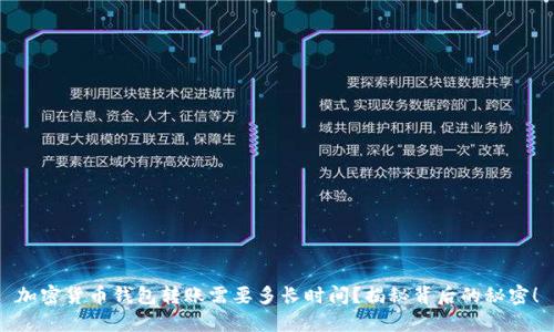 加密货币钱包转账需要多长时间？揭秘背后的秘密！