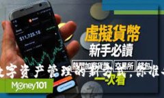 TPWallet：解锁数字资产管理的新方式，你准备好迎