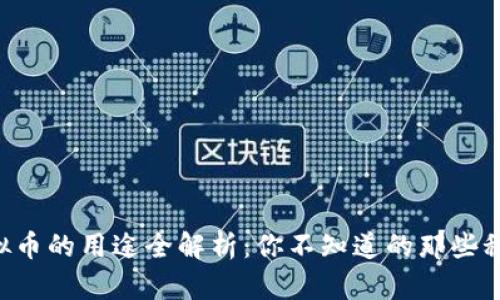 虚拟币的用途全解析：你不知道的那些秘密！